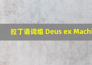 拉丁语词组 Deus ex Machina